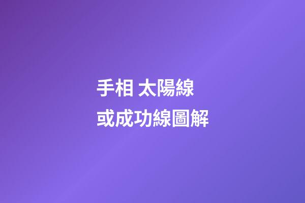 手相 太陽線或成功線圖解